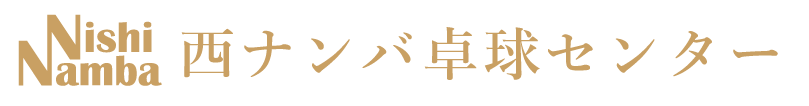 西ナンバ卓球センター